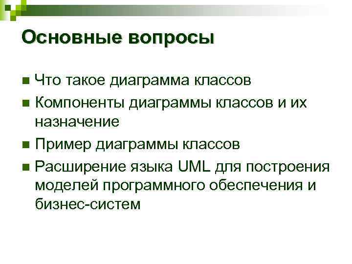 Основные вопросы Что такое диаграмма классов n Компоненты диаграммы классов и их назначение n