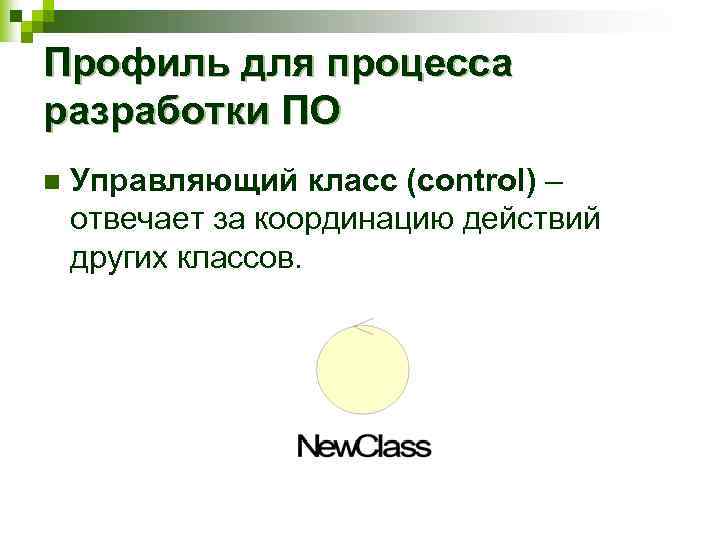 Профиль для процесса разработки ПО n Управляющий класс (control) – отвечает за координацию действий