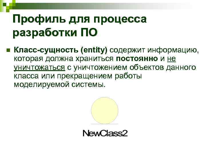 Профиль для процесса разработки ПО n Класс-сущность (entity) содержит информацию, которая должна храниться постоянно