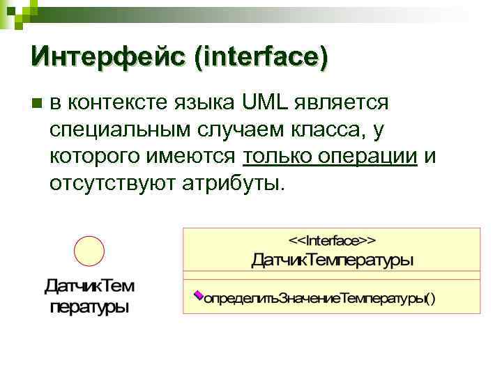 Интерфейс (interface) n в контексте языка UML является специальным случаем класса, у которого имеются