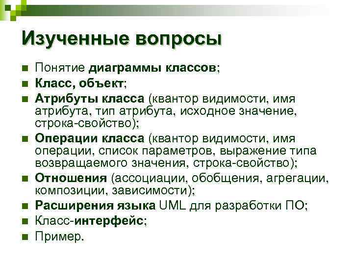 Изученные вопросы n n n n Понятие диаграммы классов; Класс, объект; Атрибуты класса (квантор