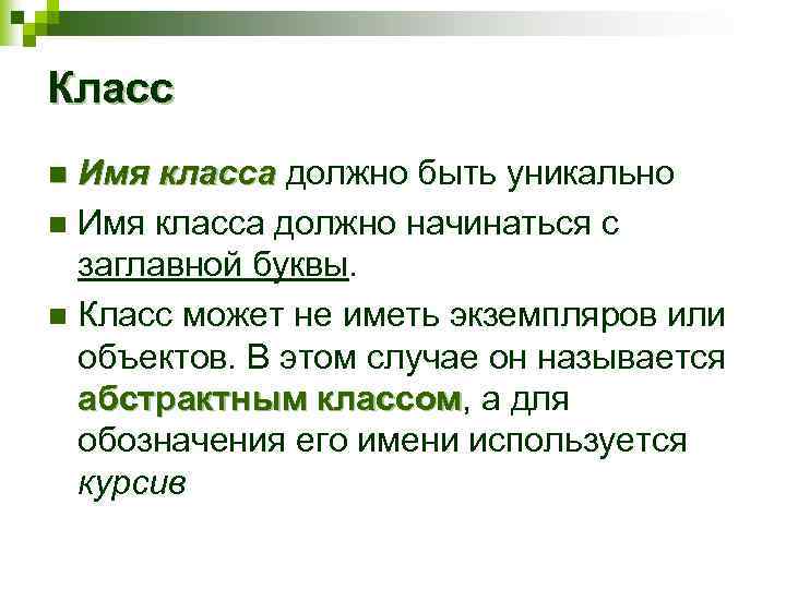 Класс Имя класса должно быть уникально n Имя класса должно начинаться с заглавной буквы.