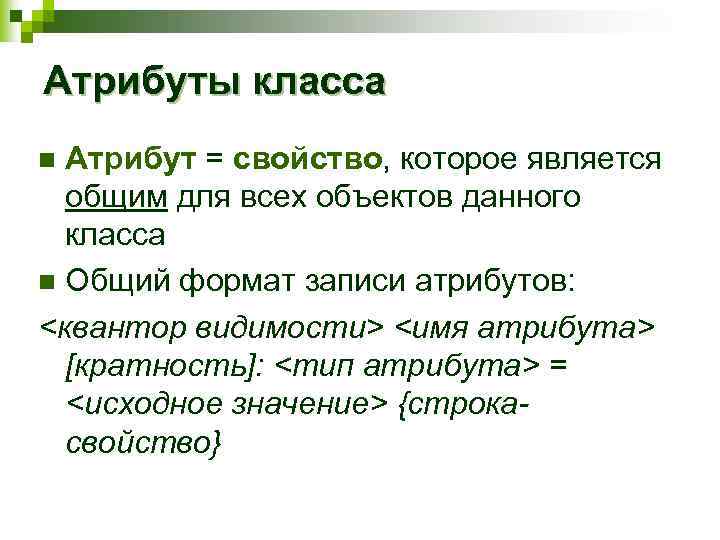 Атрибуты класса Атрибут = свойство, которое является общим для всех объектов данного класса n
