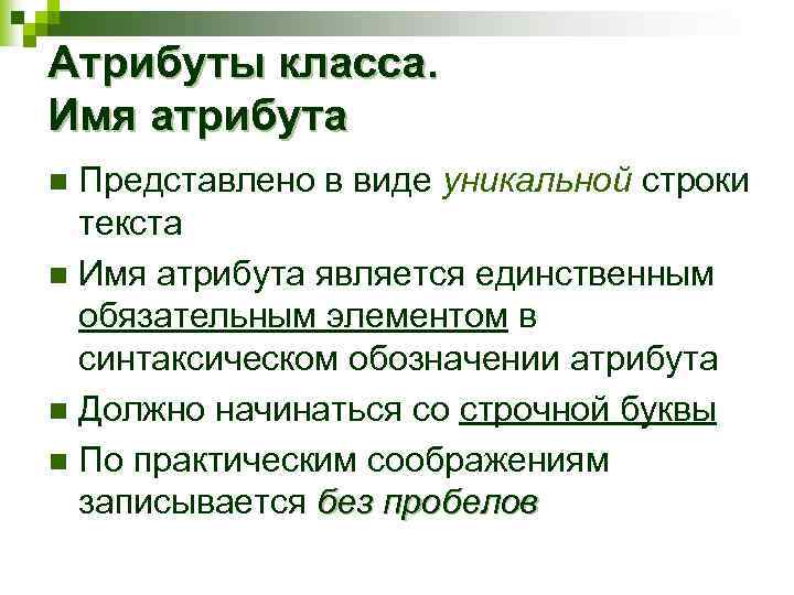 Атрибуты класса. Имя атрибута Представлено в виде уникальной строки текста n Имя атрибута является