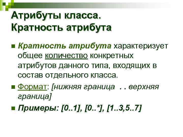 Атрибуты класса. Кратность атрибута характеризует общее количество конкретных атрибутов данного типа, входящих в состав