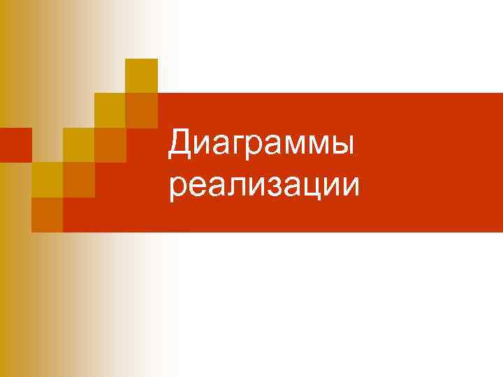 Диаграммы реализации 