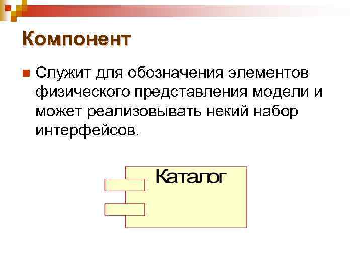 Компонент n Служит для обозначения элементов физического представления модели и может реализовывать некий набор