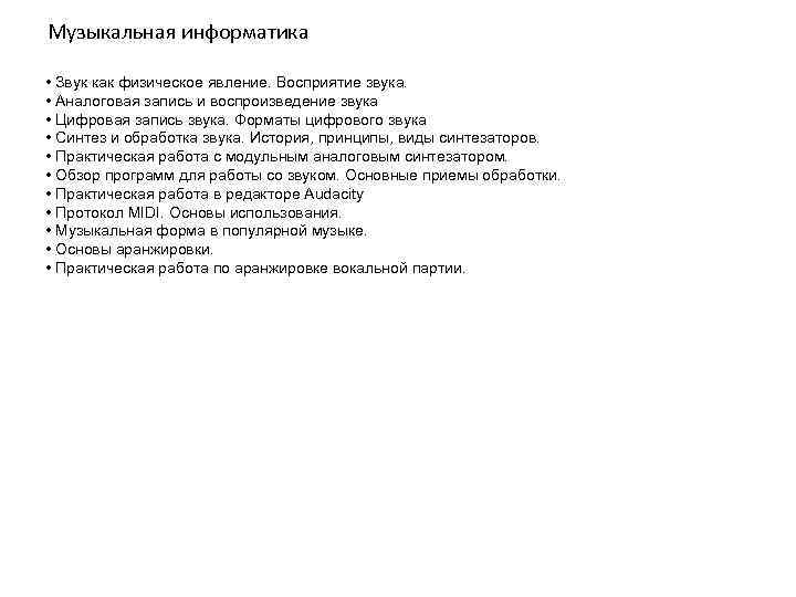 Музыкальная информатика • Звук как физическое явление. Восприятие звука. • Аналоговая запись и воспроизведение