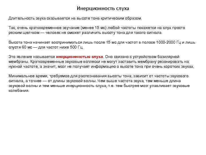 Инерционность слуха Длительность звука сказывается на высоте тона критическим образом. Так, очень кратковременное звучание