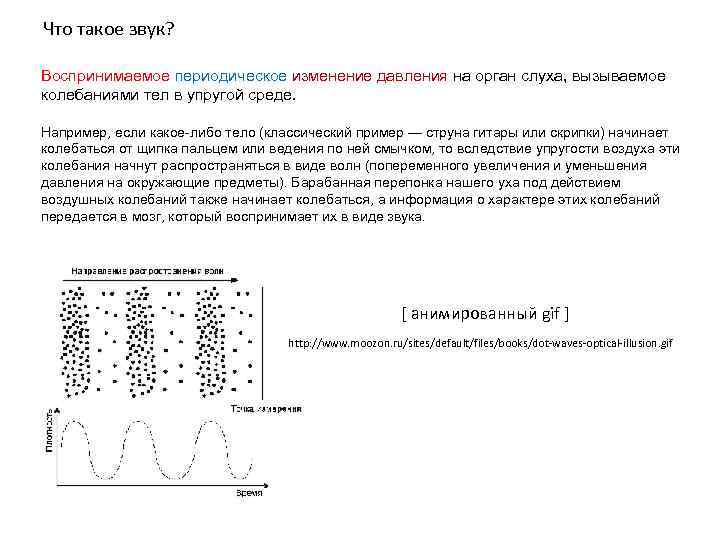 Что такое звук? Воспринимаемое периодическое изменение давления на орган слуха, вызываемое колебаниями тел в