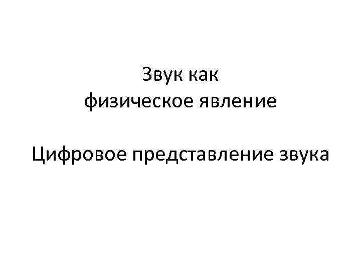 Звук как физическое явление Цифровое представление звука 