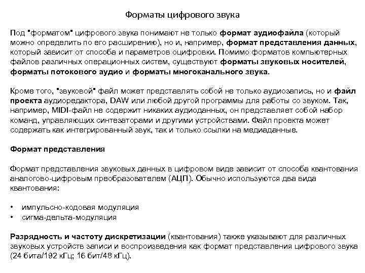 Форматы цифрового звука Под 