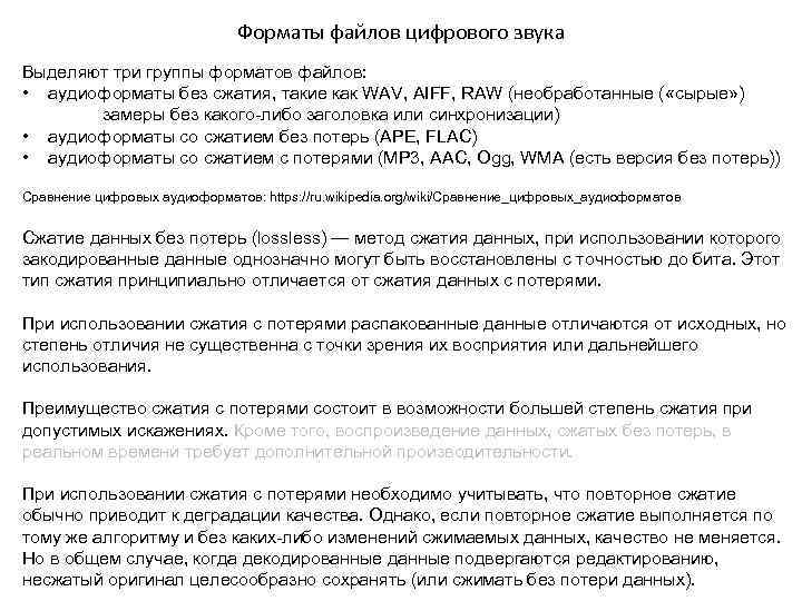Форматы файлов цифрового звука Выделяют три группы форматов файлов: • аудиоформаты без сжатия, такие