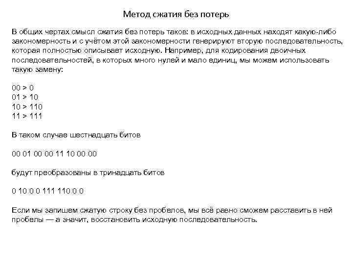Метод сжатия без потерь В общих чертах смысл сжатия без потерь таков: в исходных