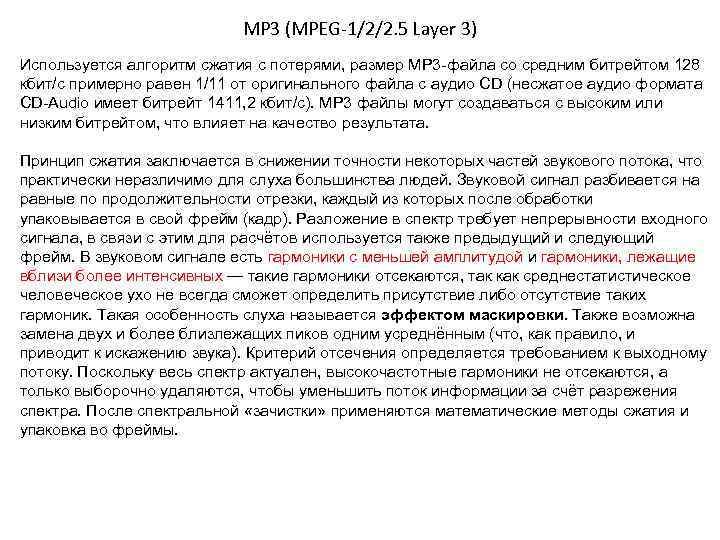 MP 3 (MPEG-1/2/2. 5 Layer 3) Используется алгоритм сжатия с потерями, размер MP 3