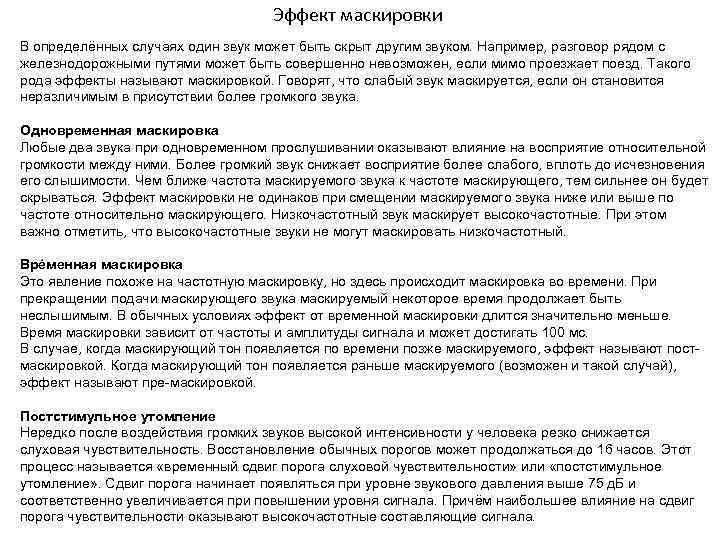 Эффект маскировки В определённых случаях один звук может быть скрыт другим звуком. Например, разговор