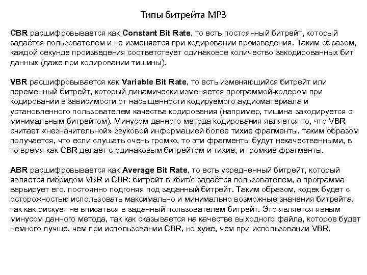 Типы битрейта MP 3 CBR расшифровывается как Constant Bit Rate, то есть постоянный битрейт,