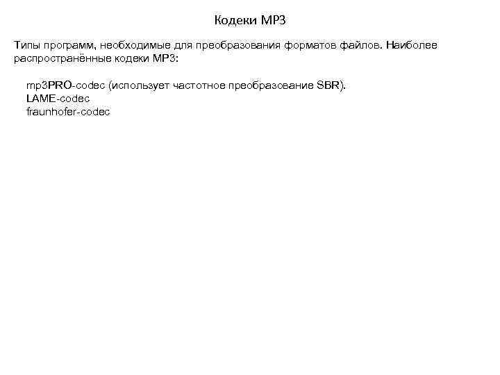 Кодеки MP 3 Типы программ, необходимые для преобразования форматов файлов. Наиболее распространённые кодеки MP