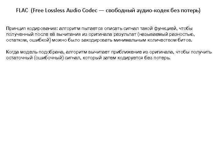 FLAC (Free Lossless Audio Codec — свободный аудио-кодек без потерь) Принцип кодирования: алгоритм пытается