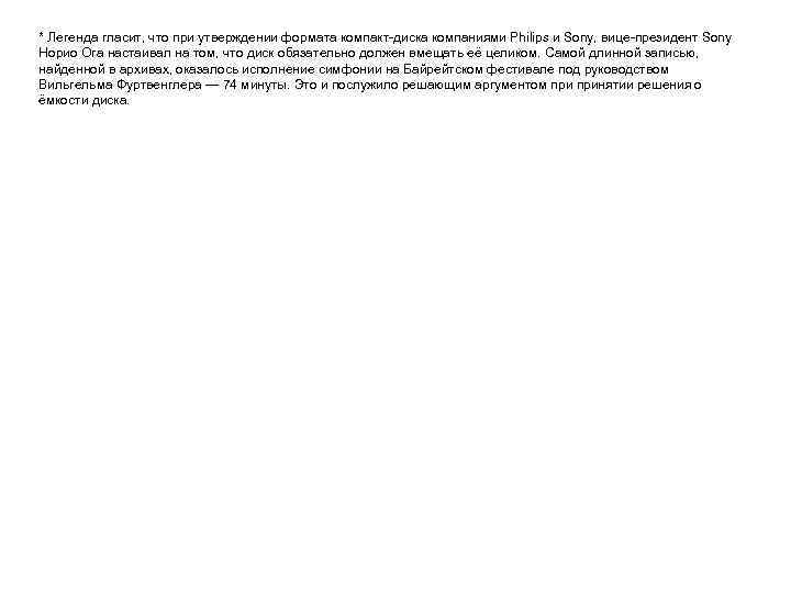 * Легенда гласит, что при утверждении формата компакт-диска компаниями Philips и Sony, вице-президент Sony