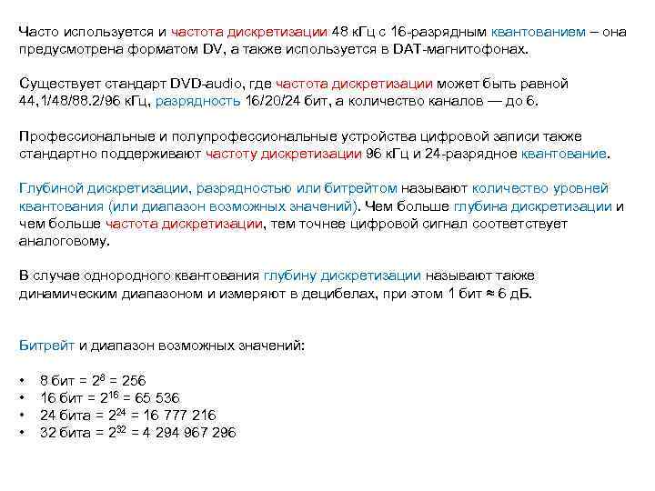 Частота дискретизации 48. Единицы измерения частоты дискретизации:. Чем выше частота дискретизации:. Чем выше частота дискретизации тем. Частота дискретизации и Разрядность дискретизации формула.