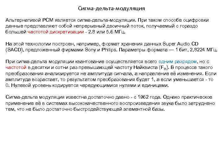 Сигма-дельта-модуляция Альтернативой PCM является сигма-дельта-модуляция. При таком способе оцифровки данные представляют собой непрерывный двоичный