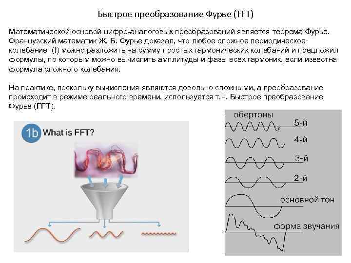 Преобразование фурье простыми словами. Метод преобразования Фурье. Быстрое преобразование Фурье формула. Быстрое преобразование Фурье (БПФ).