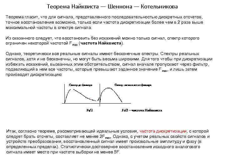 Теорема Найквиста — Шеннона — Котельникова Теорема гласит, что для сигнала, представленного последовательностью дискретных