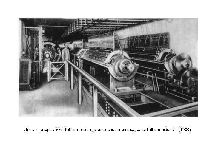 Два из роторов Mk. II Telharmonium , установленных в подвале Telharmonic Hall (1906) 