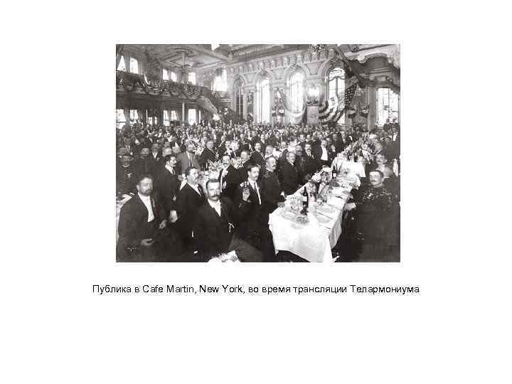 Публика в Cafe Martin, New York, во время трансляции Телармониума 