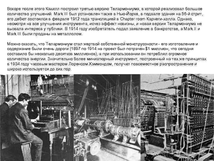 Вскоре после этого Кэхилл построил третью версию Телармониума, в которой реализовал большое количество улучшений.