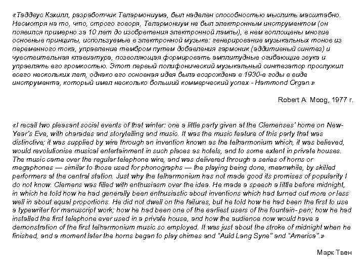  «Таддеус Кэхилл, разработчик Телармониума, был наделен способностью мыслить масштабно. Несмотря на то, что,