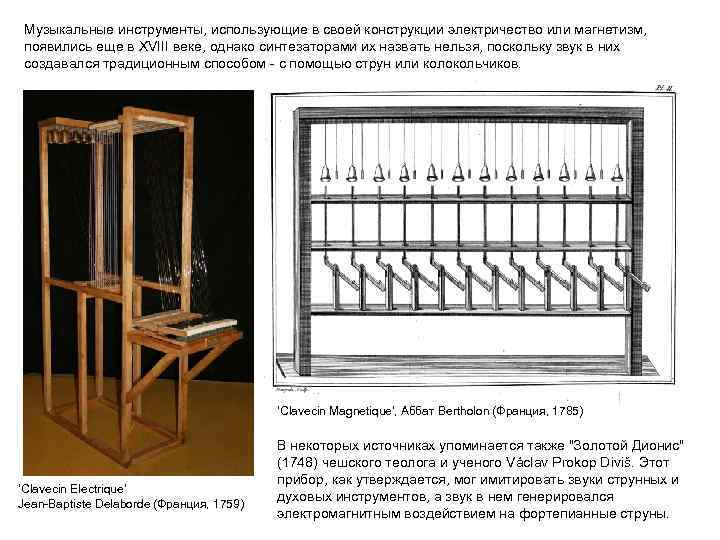 Музыкальные инструменты, использующие в своей конструкции электричество или магнетизм, появились еще в XVIII веке,