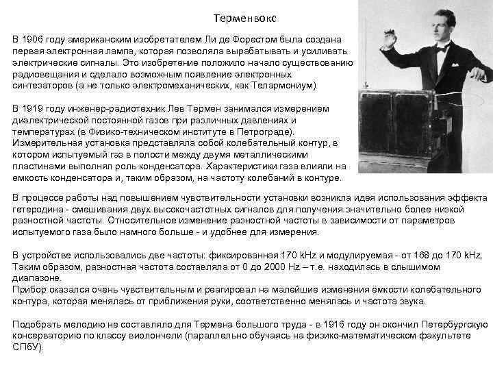 Терменвокс В 1906 году американским изобретателем Ли де Форестом была создана первая электронная лампа,