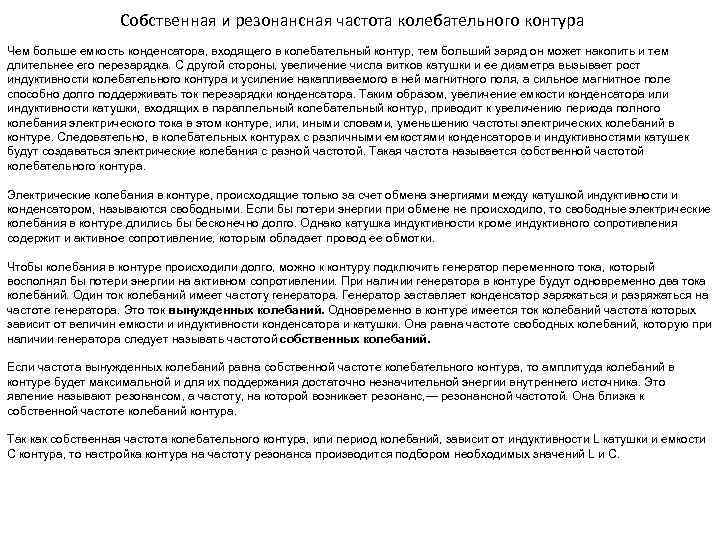Собственная и резонансная частота колебательного контура Чем больше емкость конденсатора, входящего в колебательный контур,