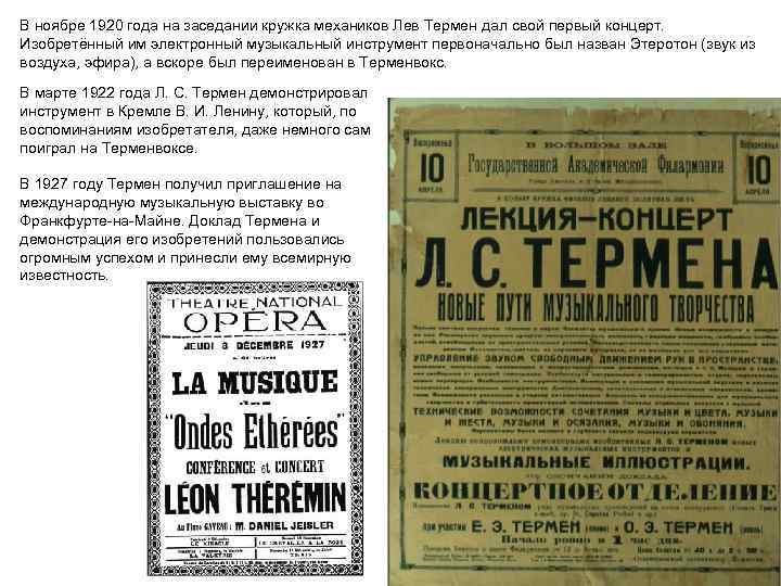 В ноябре 1920 года на заседании кружка механиков Лев Термен дал свой первый концерт.