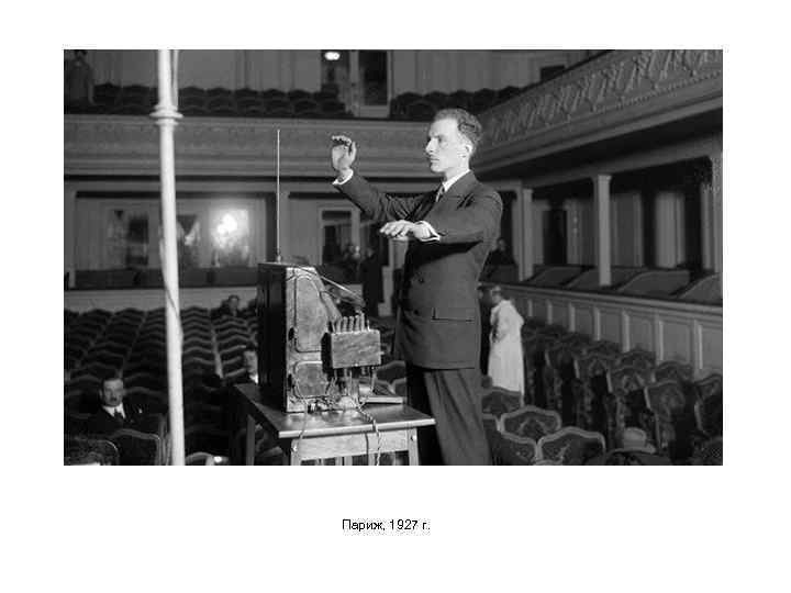 Париж, 1927 г. 