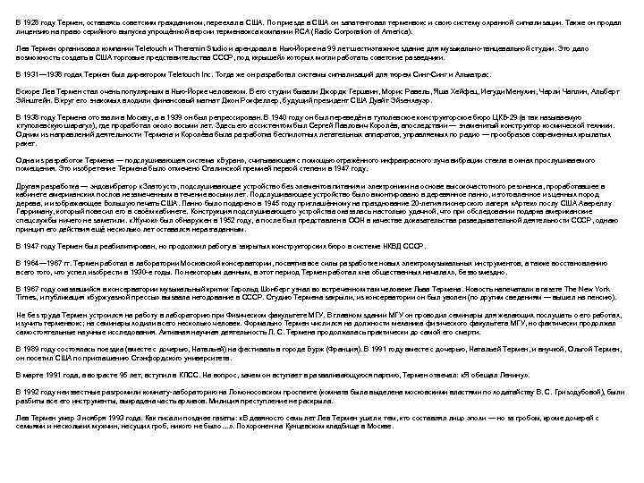 В 1928 году Термен, оставаясь советским гражданином, переехал в США. По приезде в США