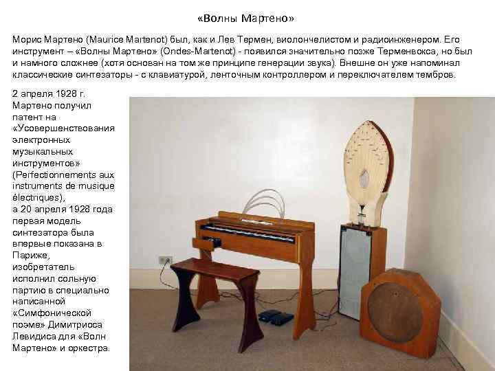  «Волны Мартено» Морис Мартено (Maurice Martenot) был, как и Лев Термен, виолончелистом и