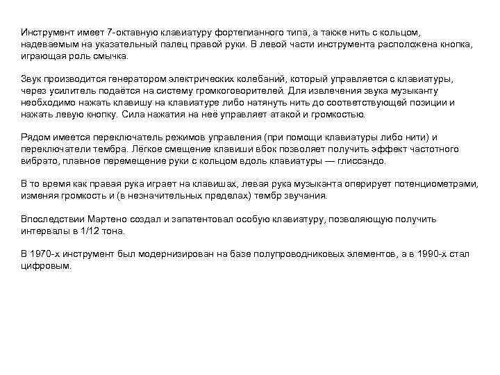 Инструмент имеет 7 -октавную клавиатуру фортепианного типа, а также нить с кольцом, надеваемым на