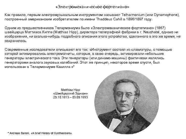  «Электромеханическое фортепиано» Как правило, первым электромузыкальным инструментом называют Telharmonium (или Dynamophone), построенный американским
