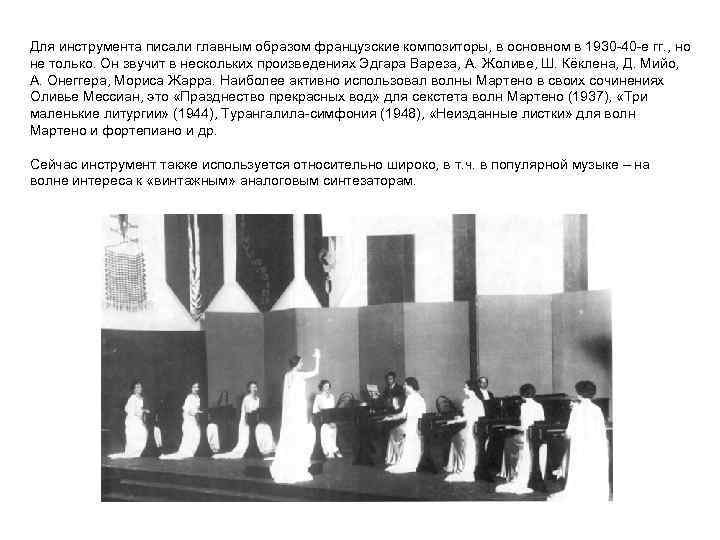 Для инструмента писали главным образом французские композиторы, в основном в 1930 -40 -е гг.
