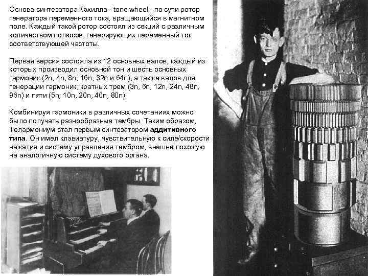 Основа синтезатора Кэхилла - tone wheel - по сути ротор генератора переменного тока, вращающийся