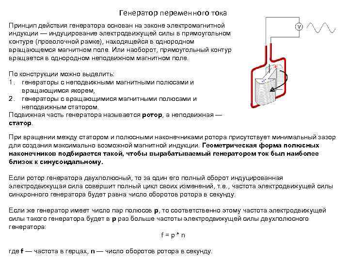 Генератор переменного тока Принцип действия генератора основан на законе электромагнитной индукции — индуцирование электродвижущей
