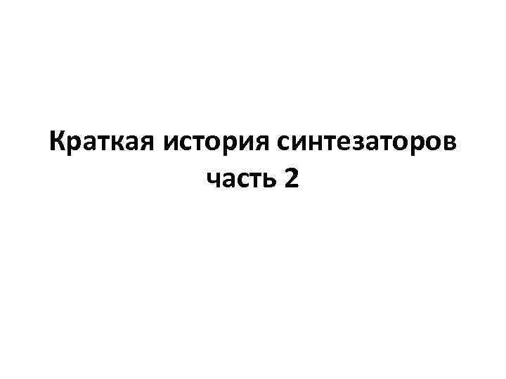 Краткая история синтезаторов часть 2 