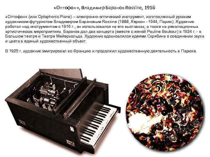  «Оптофон» , Владимир Баранов Rossine, 1916 «Оптофон» (или Optophonic Piano) – электронно-оптический инструмент,