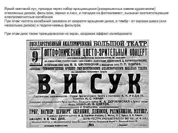 Яркий световой луч, проходя через набор вращающихся (раскрашенных самим художником) стеклянных дисков, фильтров, зеркал
