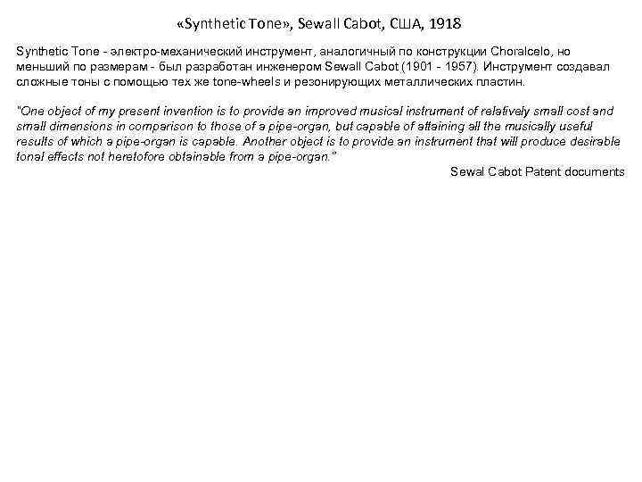  «Synthetic Tone» , Sewall Cabot, США, 1918 Synthetic Tone - электро-механический инструмент, аналогичный