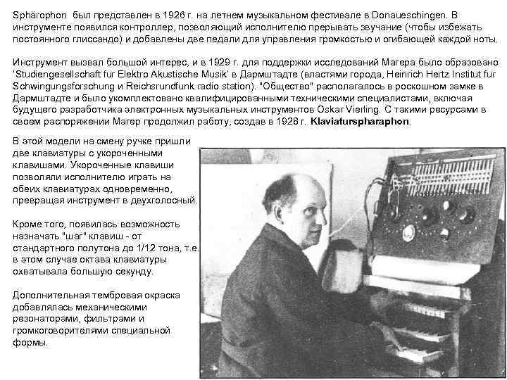 Sphärophon был представлен в 1926 г. на летнем музыкальном фестивале в Donaueschingen. В инструменте