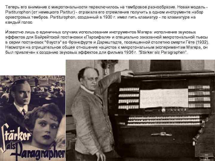 Теперь его внимание с микротональности переключилось на тембровое разнообразие. Новая модель Partiturophon (от немецкого